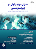 معرفی موارد بالینی در بیهوشی